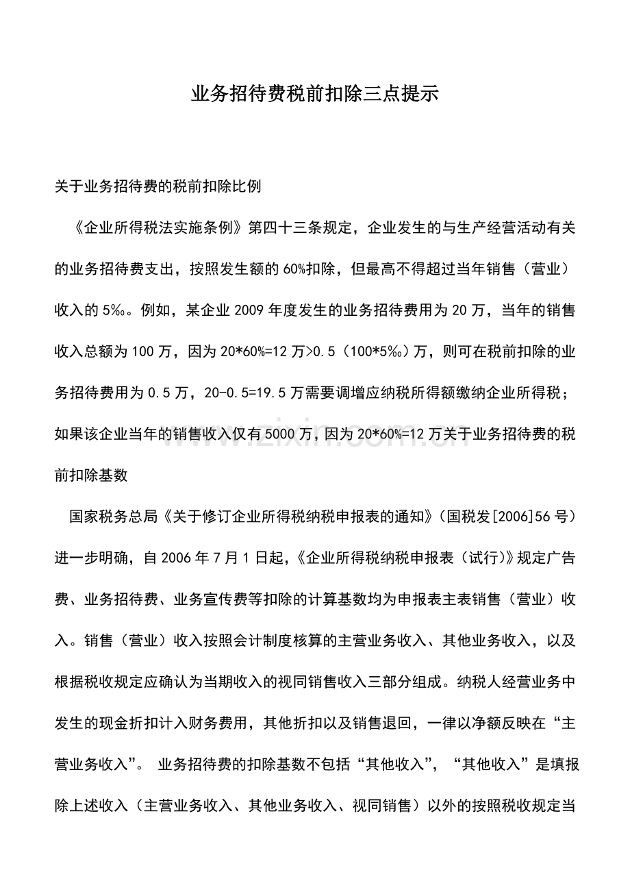 会计实务：业务招待费税前扣除三点提示.doc_第1页