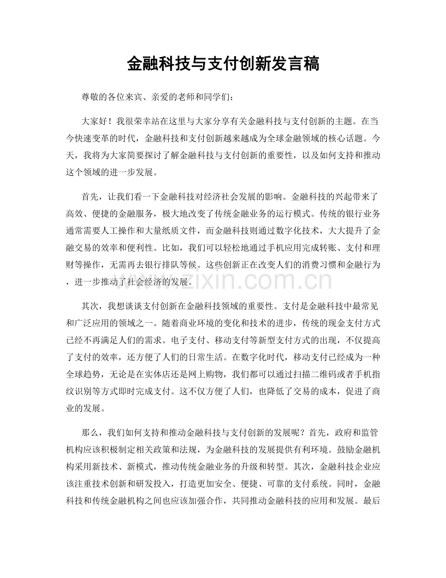 金融科技与支付创新发言稿.docx_第1页