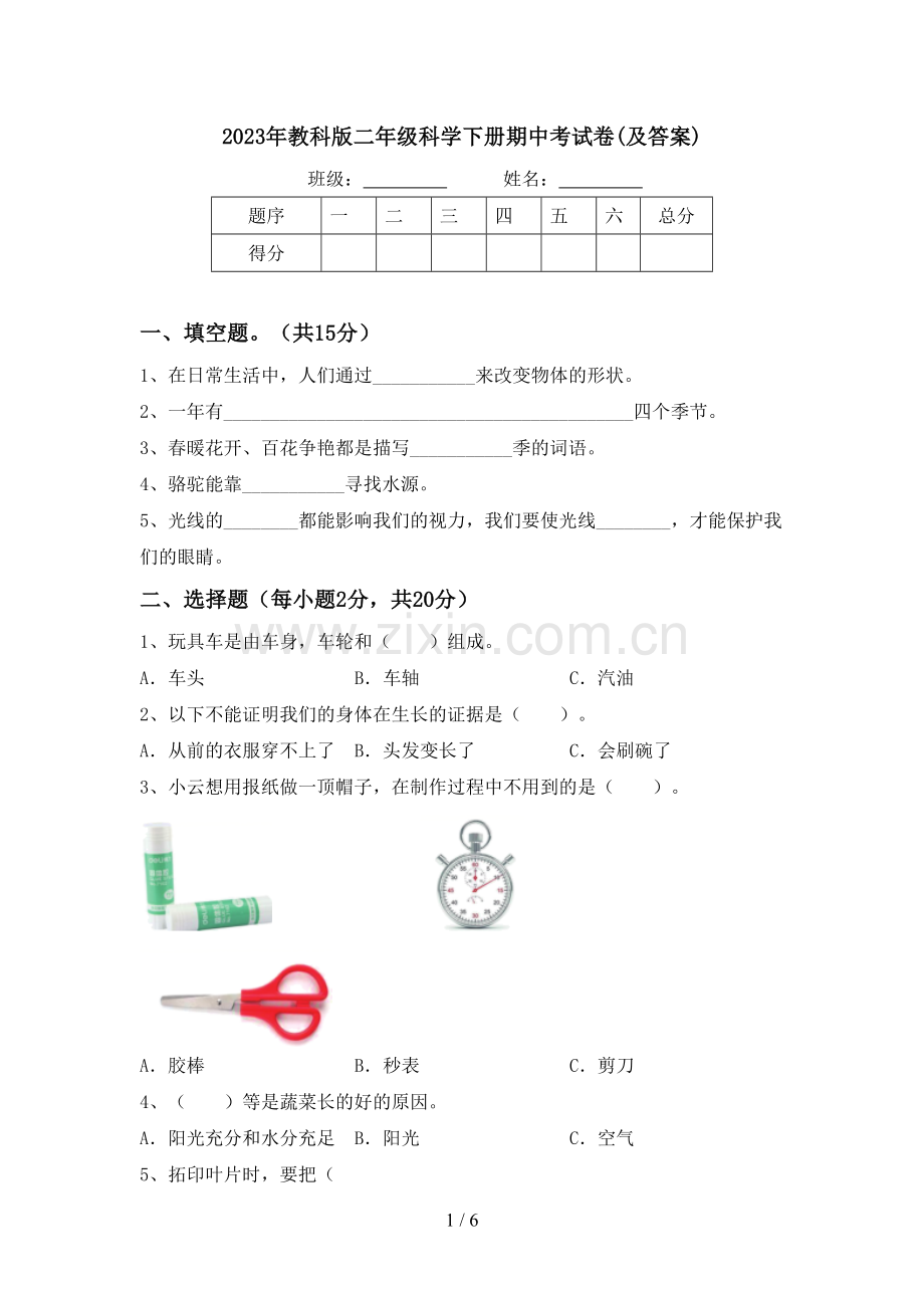 2023年教科版二年级科学下册期中考试卷(及答案).doc_第1页