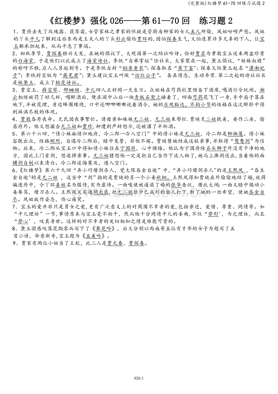 红楼梦61-70回练习试题2.doc_第1页