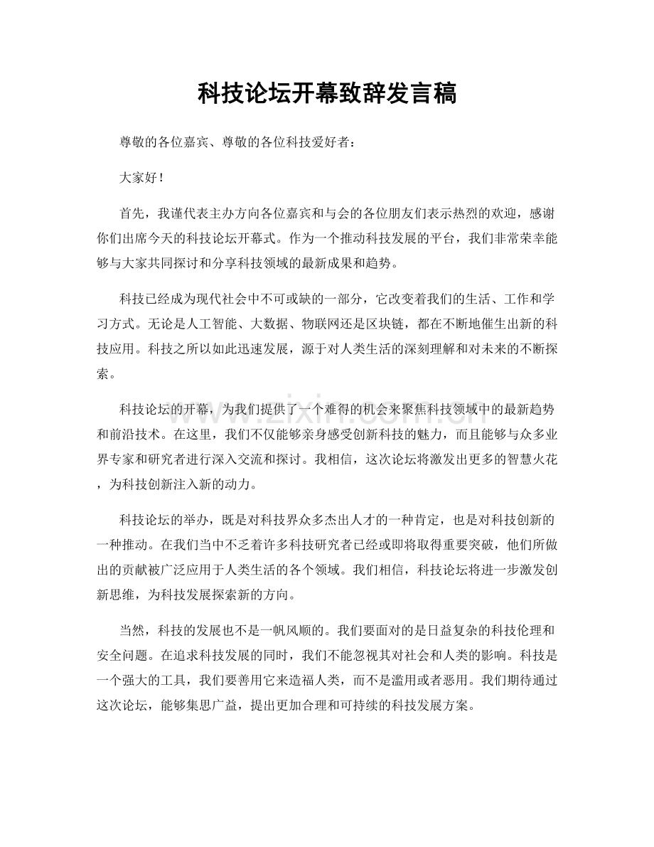 科技论坛开幕致辞发言稿.docx_第1页