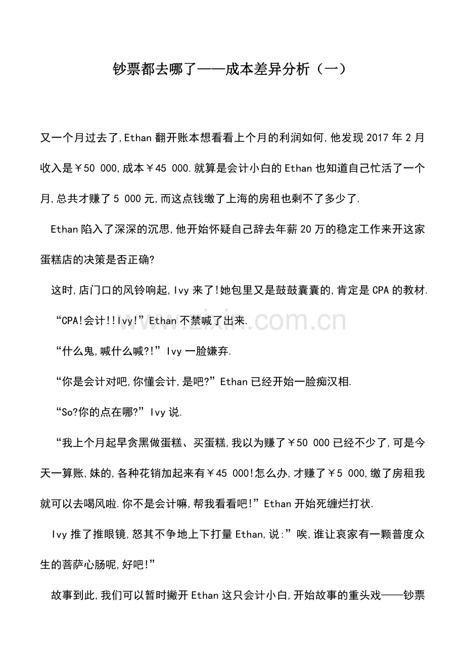 会计实务：钞票都去哪了——成本差异分析(一).doc_第1页