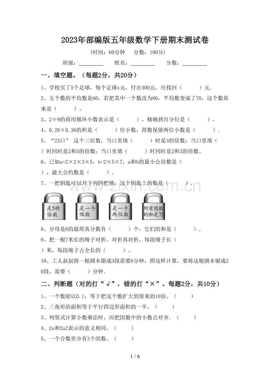 2023年部编版五年级数学下册期末测试卷.doc_第1页