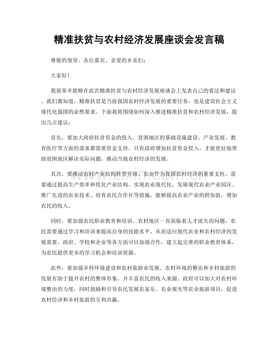 精准扶贫与农村经济发展座谈会发言稿.docx_第1页