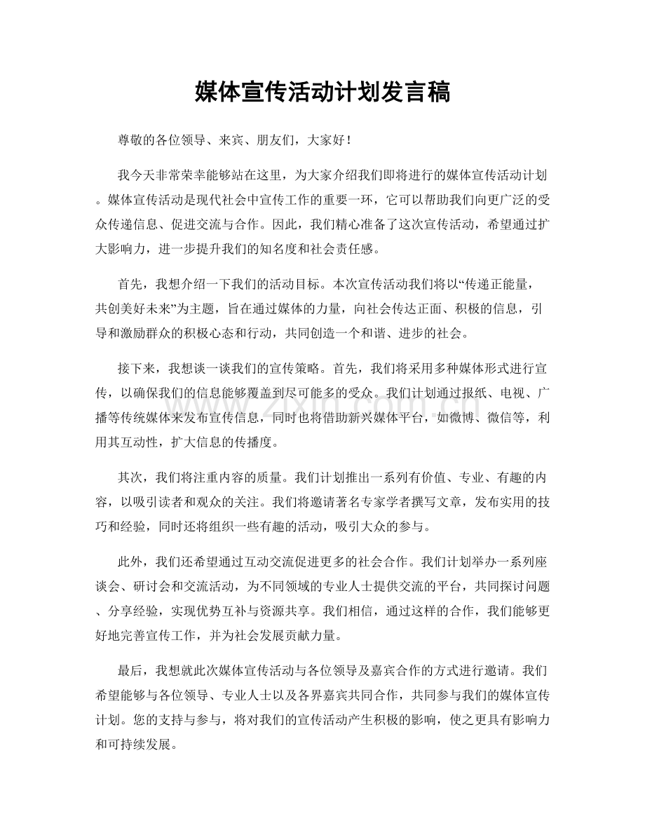 媒体宣传活动计划发言稿.docx_第1页