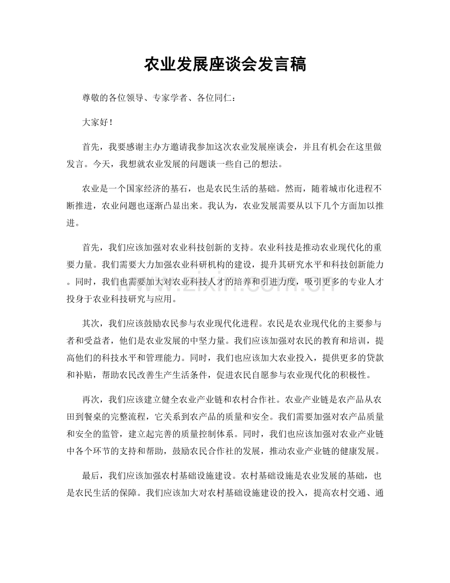 农业发展座谈会发言稿.docx_第1页