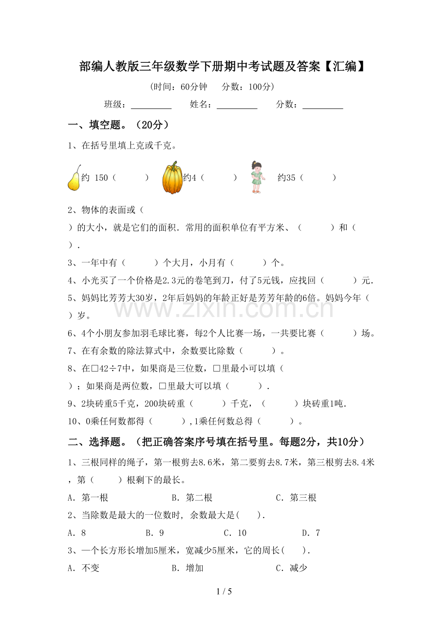 部编人教版三年级数学下册期中考试题及答案【汇编】.doc_第1页