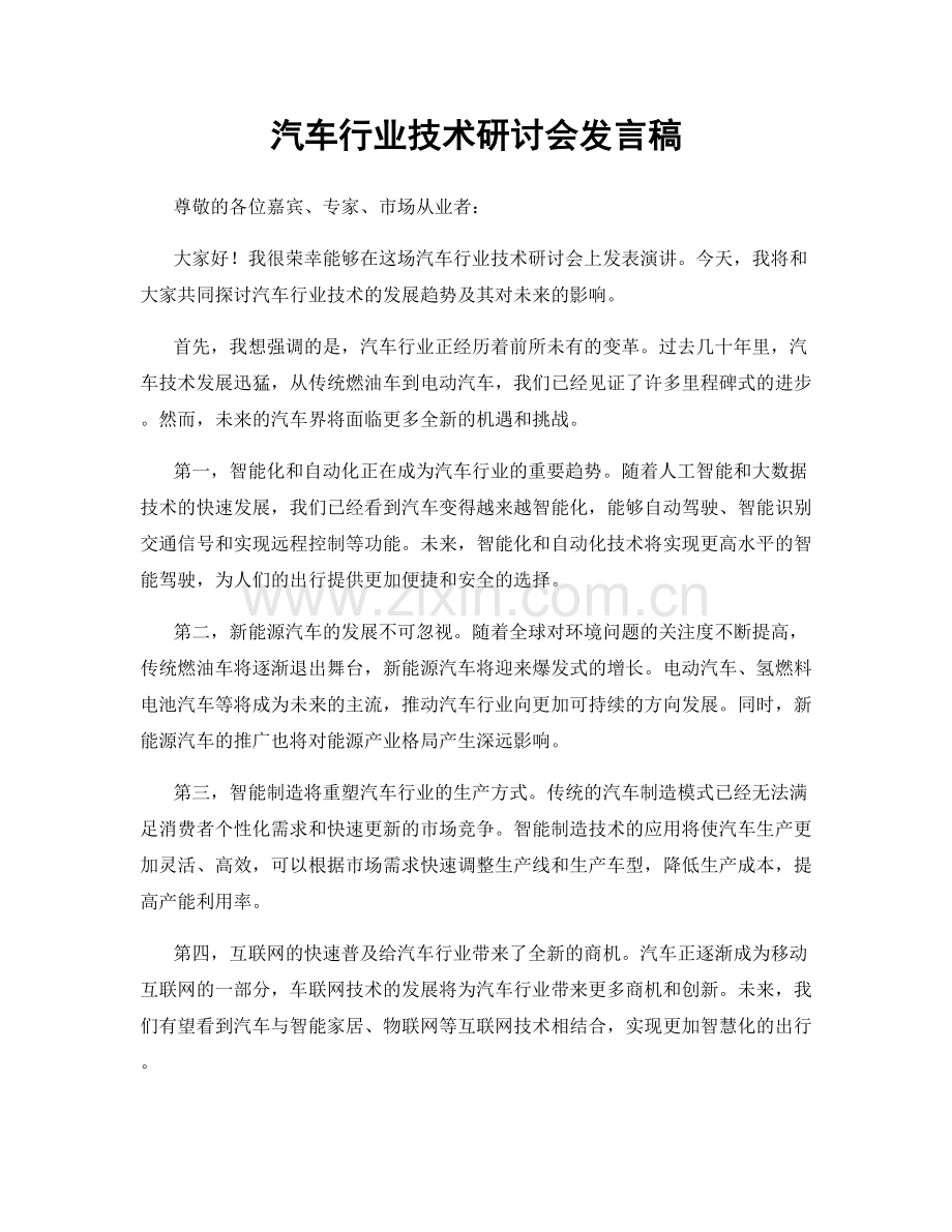 汽车行业技术研讨会发言稿.docx_第1页