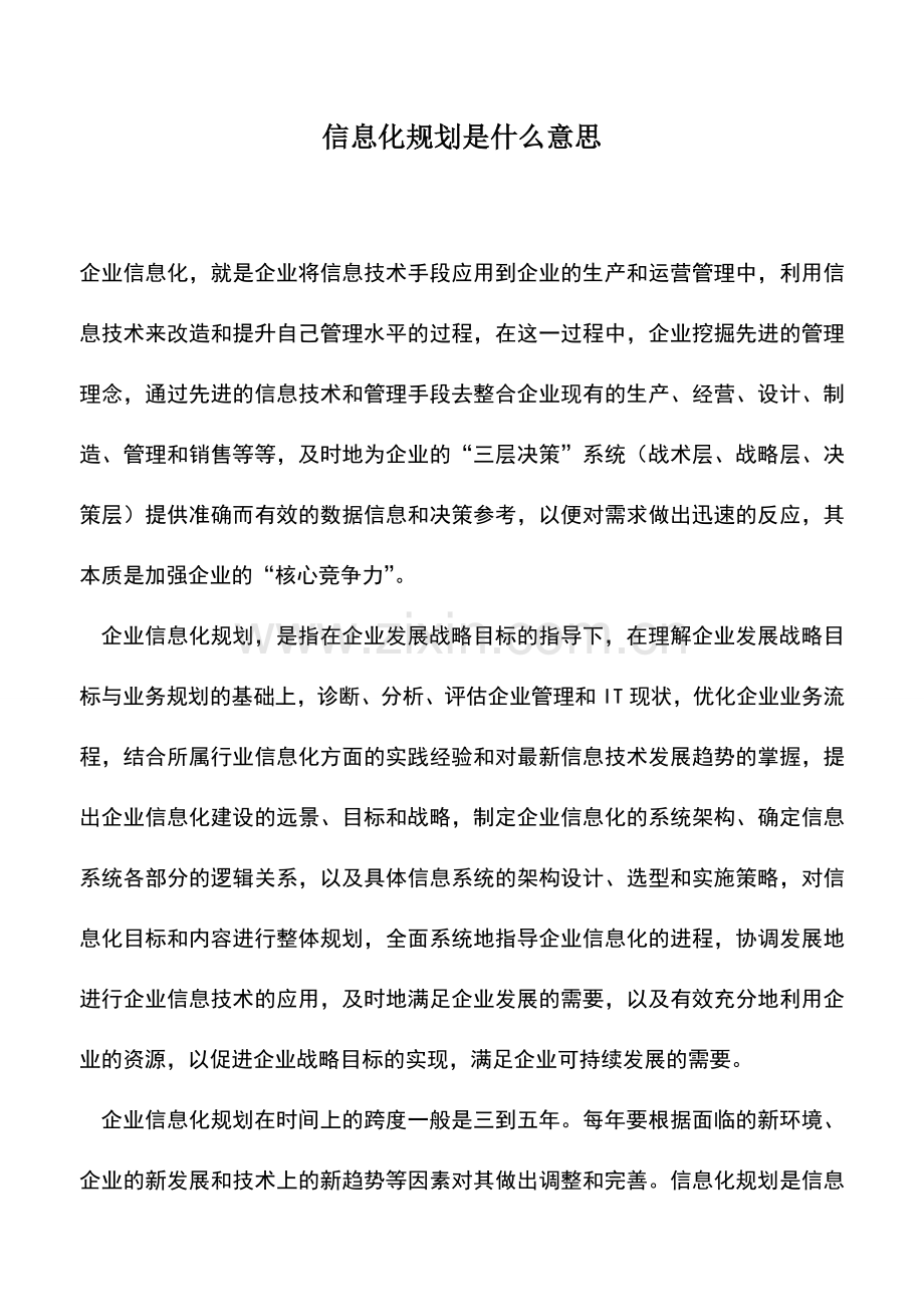 会计实务：信息化规划是什么意思.doc_第1页