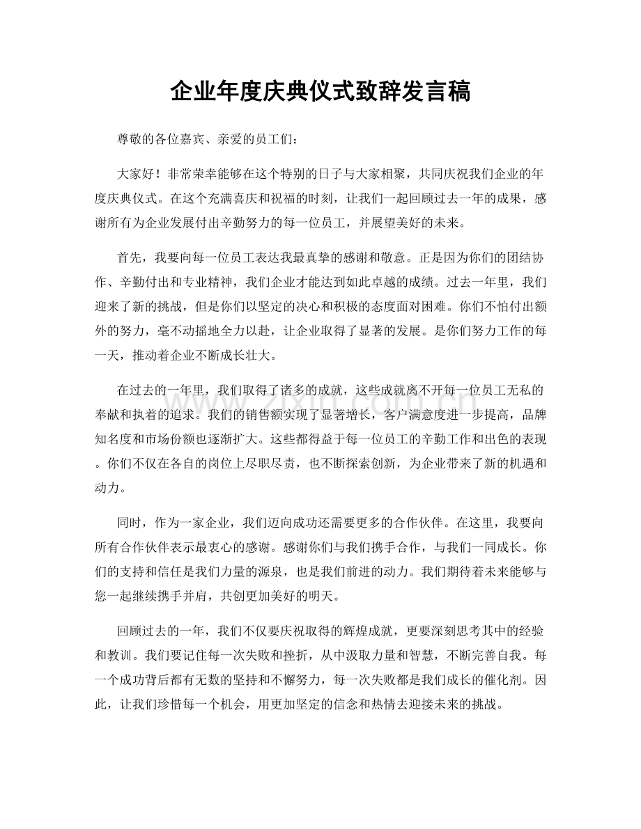 企业年度庆典仪式致辞发言稿.docx_第1页