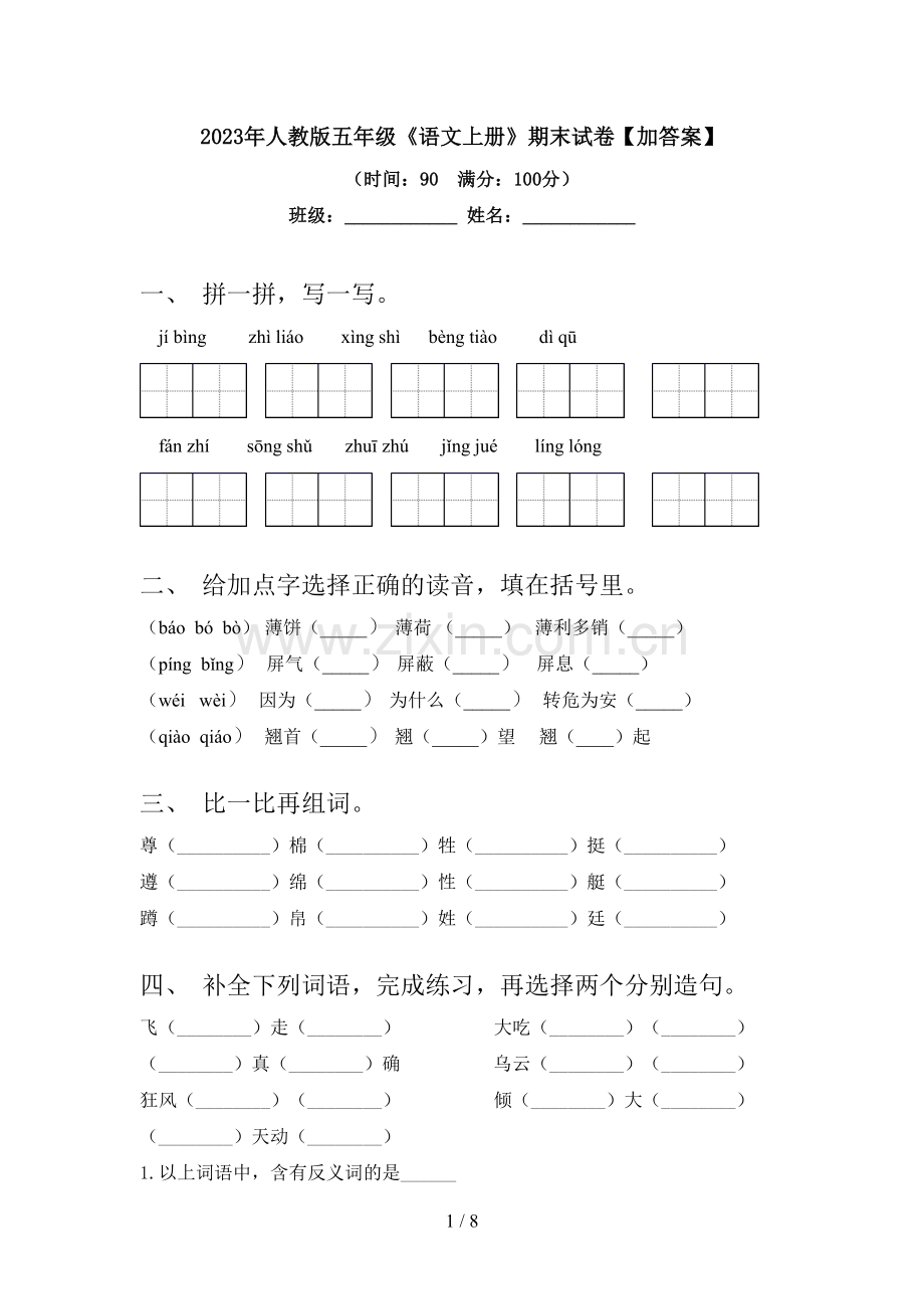 2023年人教版五年级《语文上册》期末试卷【加答案】.doc_第1页