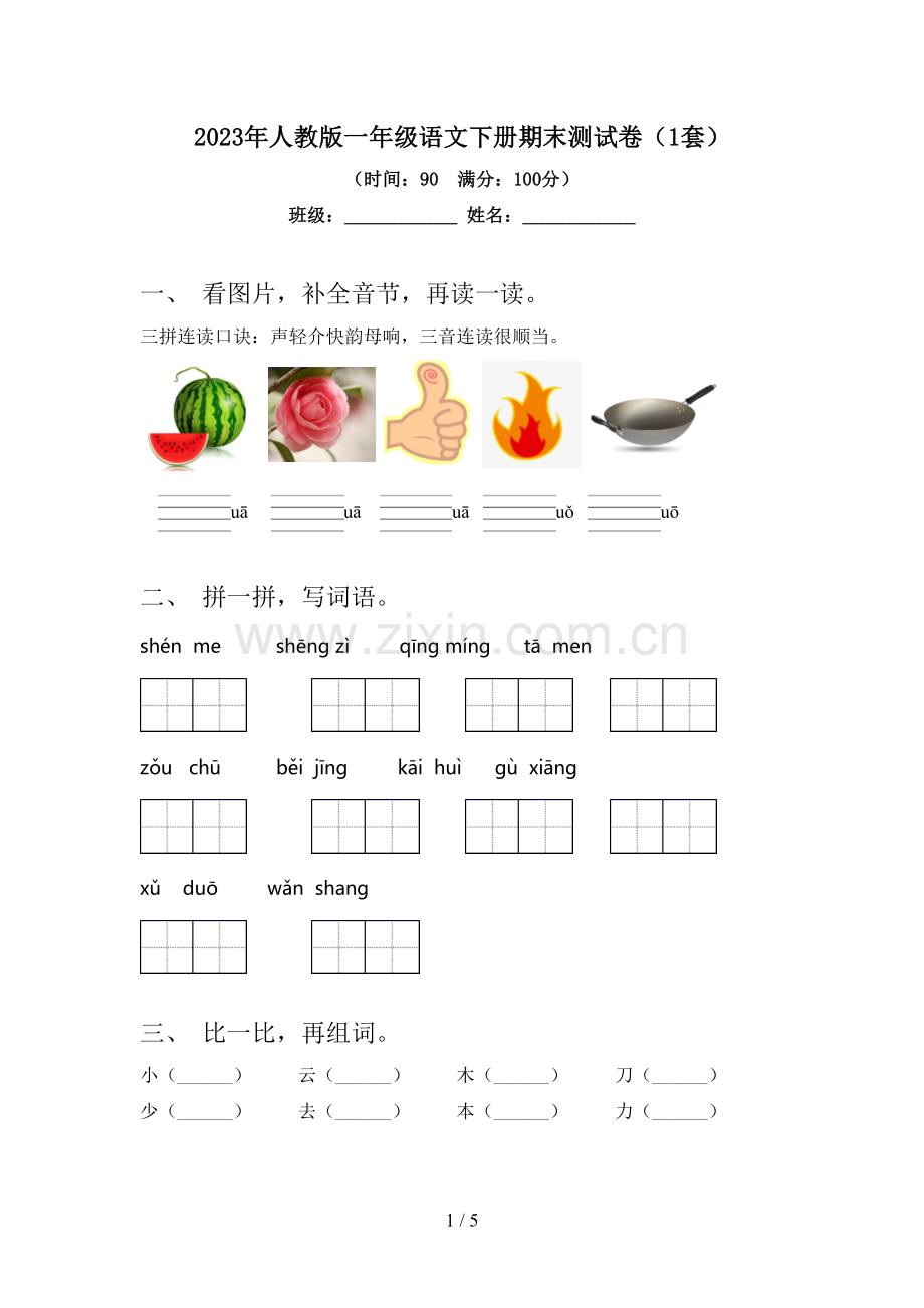 2023年人教版一年级语文下册期末测试卷(1套).doc_第1页