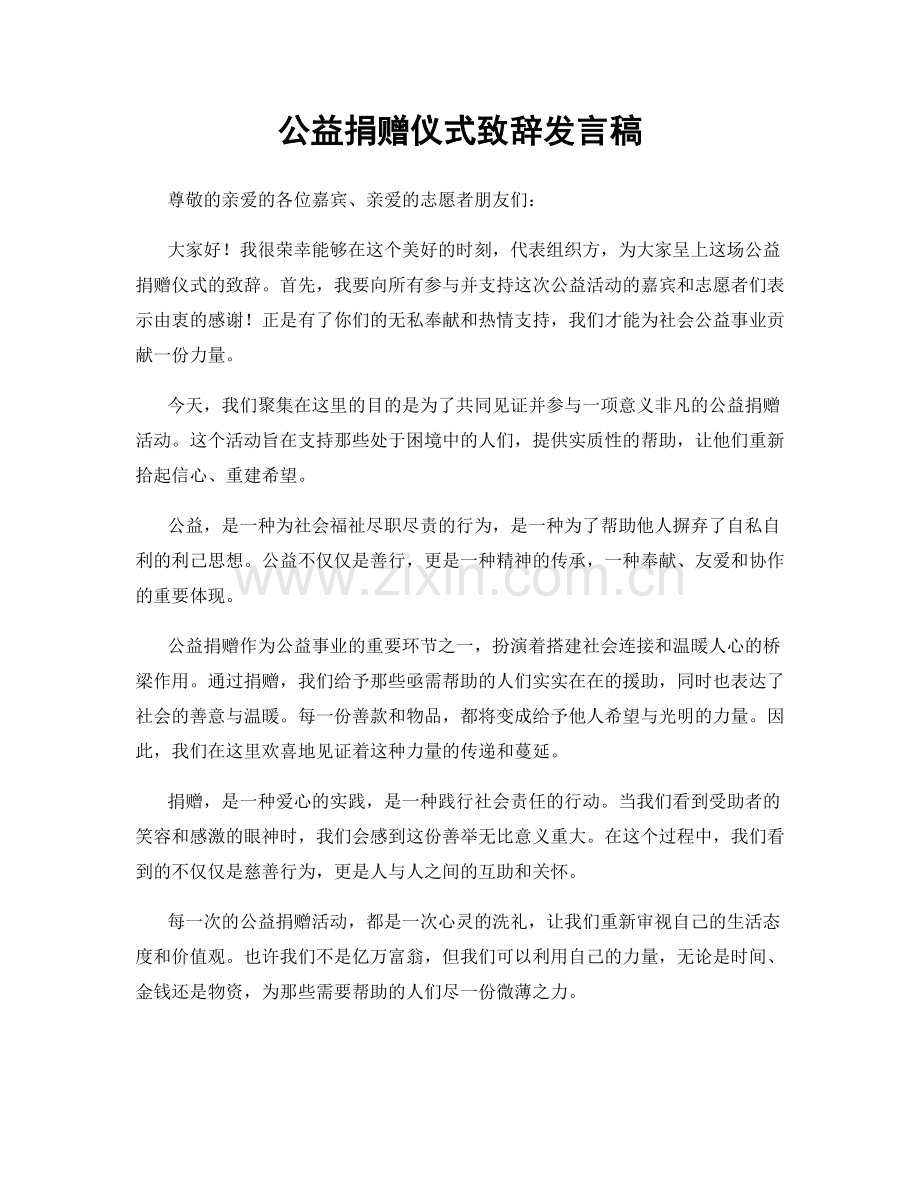 公益捐赠仪式致辞发言稿.docx_第1页