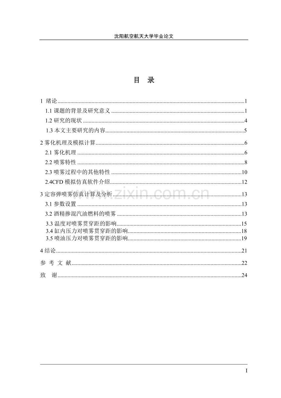 定容弹内汽油掺混酒精燃料的喷雾特性分析.doc_第3页