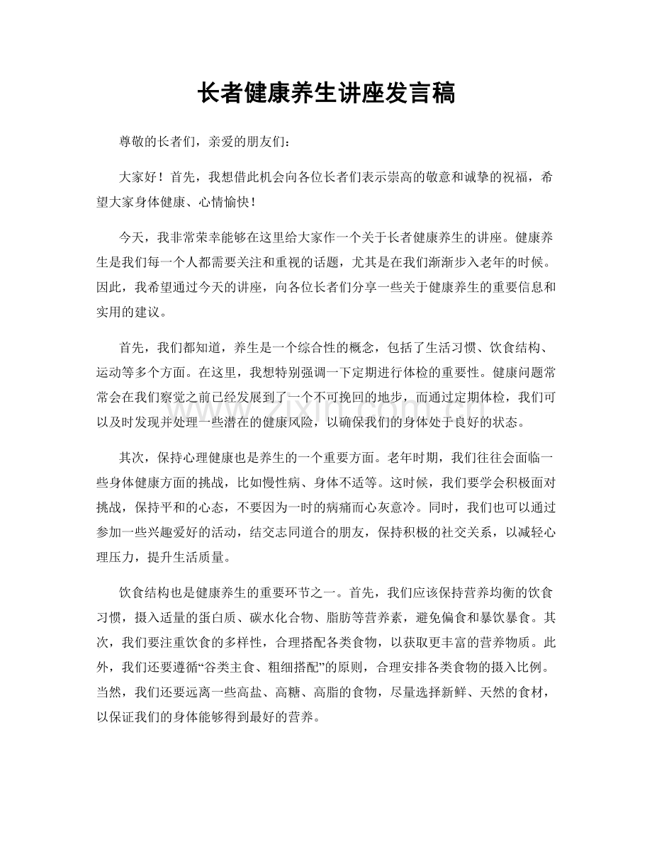 长者健康养生讲座发言稿.docx_第1页