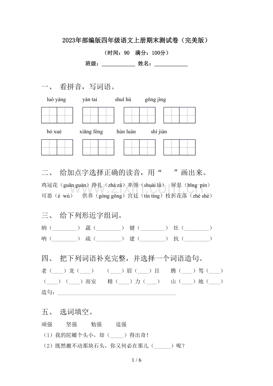 2023年部编版四年级语文上册期末测试卷.doc_第1页