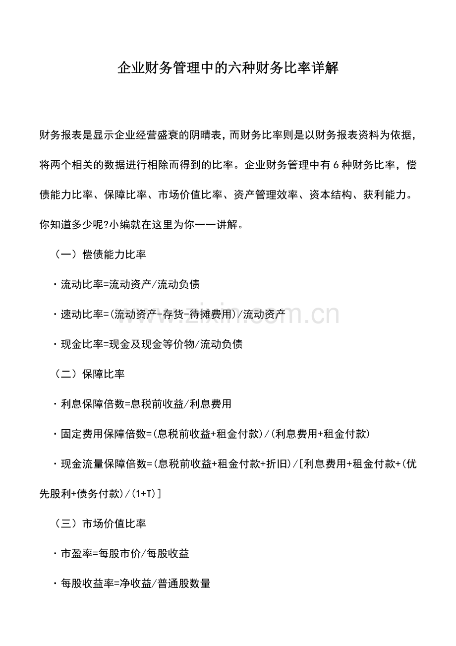 会计实务：企业财务管理中的六种财务比率详解.doc_第1页