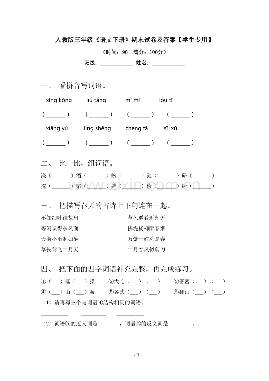 人教版三年级《语文下册》期末试卷及答案【学生专用】.doc_第1页