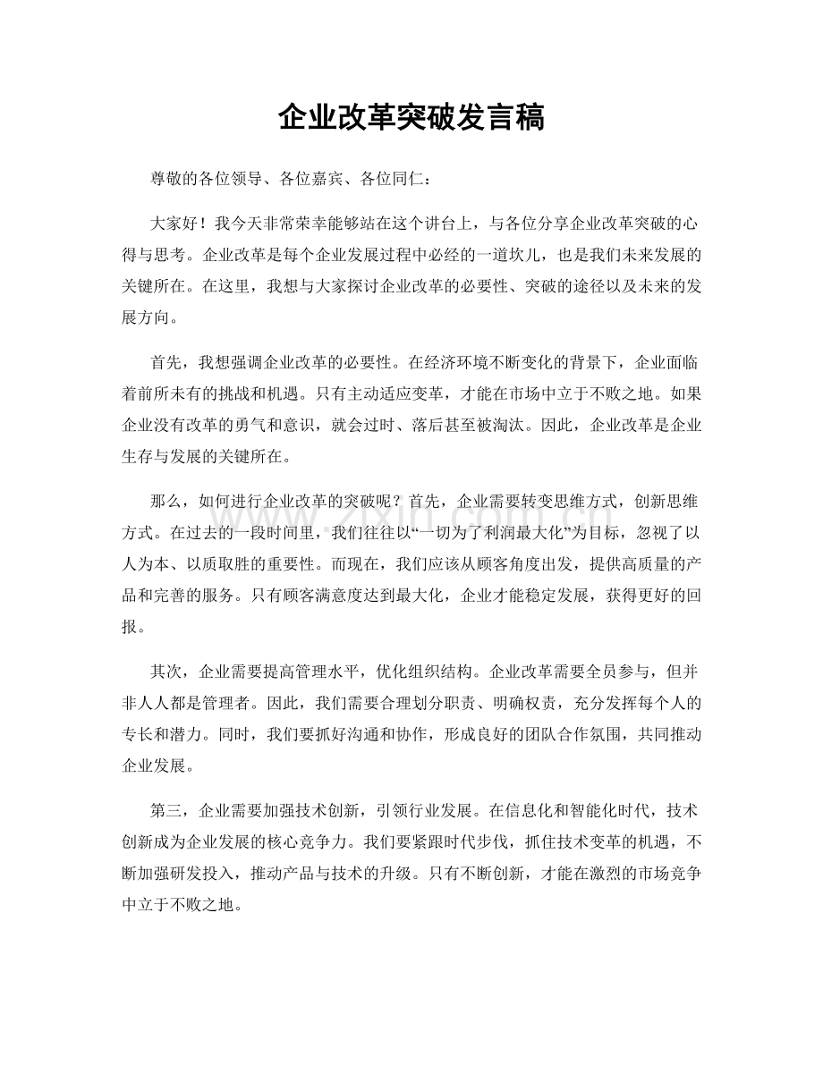 企业改革突破发言稿.docx_第1页