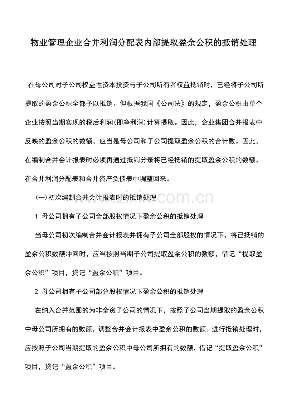 会计实务：物业管理企业合并利润分配表内部提取盈余公积的抵销处理.doc_第1页