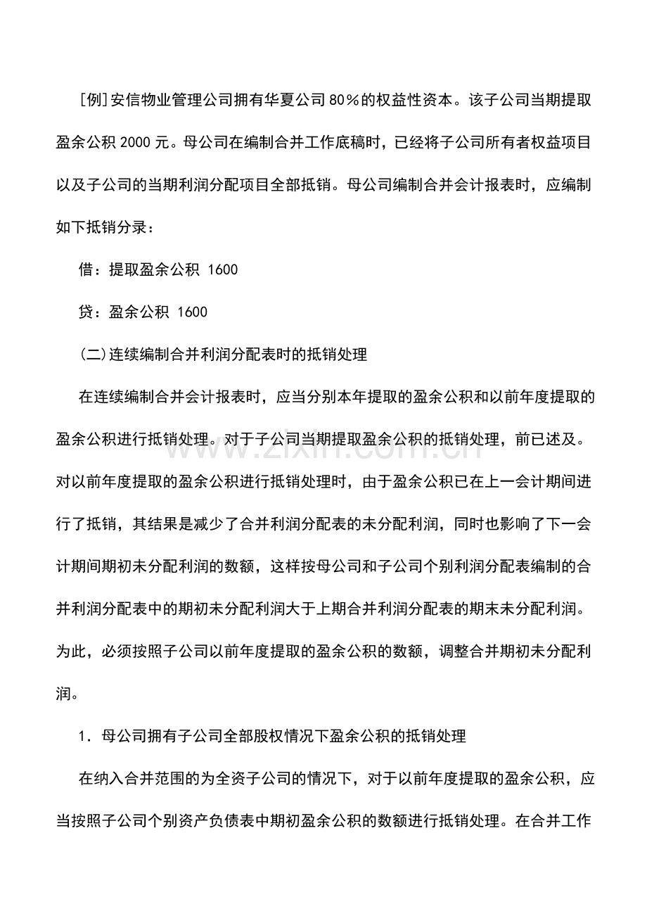 会计实务：物业管理企业合并利润分配表内部提取盈余公积的抵销处理.doc_第2页