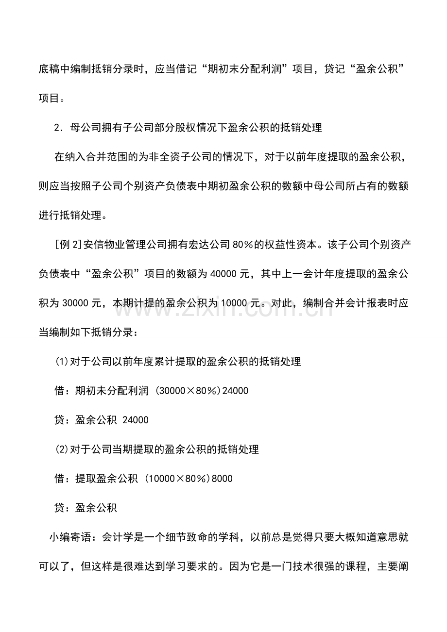 会计实务：物业管理企业合并利润分配表内部提取盈余公积的抵销处理.doc_第3页