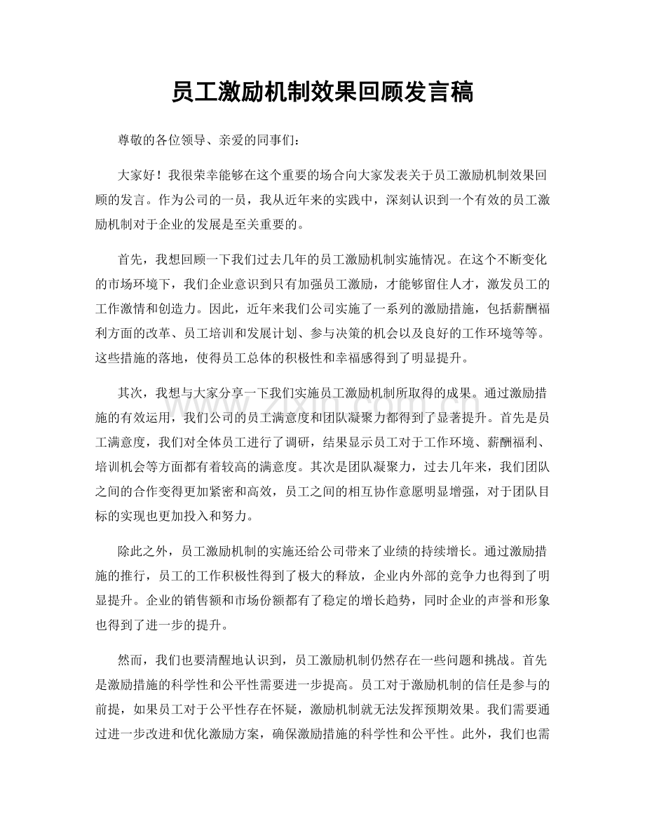 员工激励机制效果回顾发言稿.docx_第1页