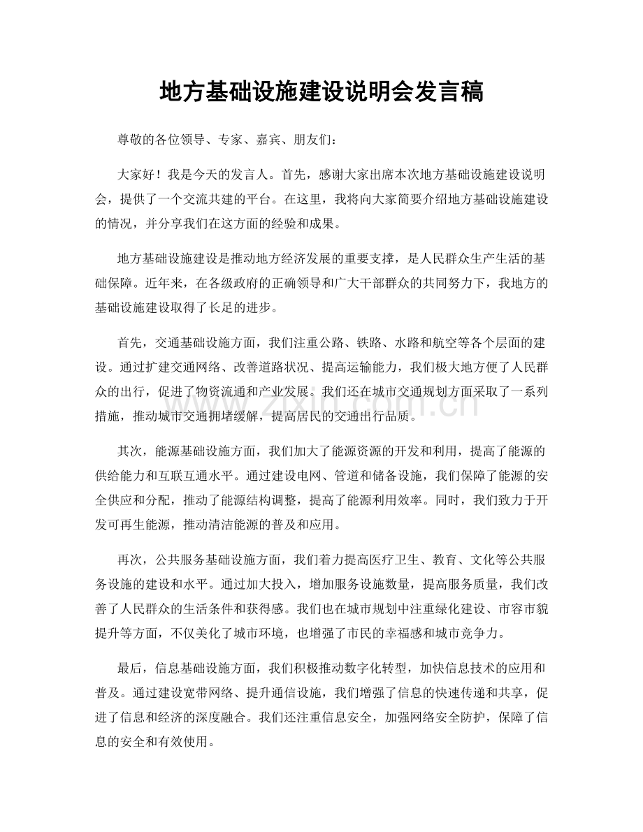 地方基础设施建设说明会发言稿.docx_第1页