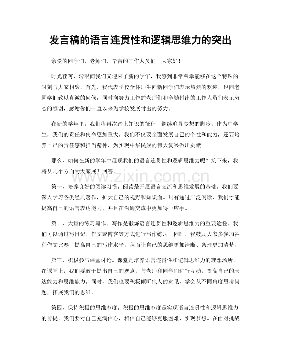 发言稿的语言连贯性和逻辑思维力的突出.docx_第1页