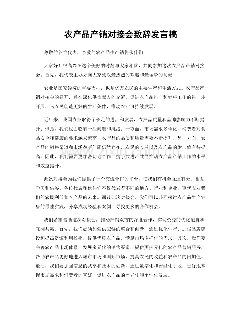 农产品产销对接会致辞发言稿.docx_第1页