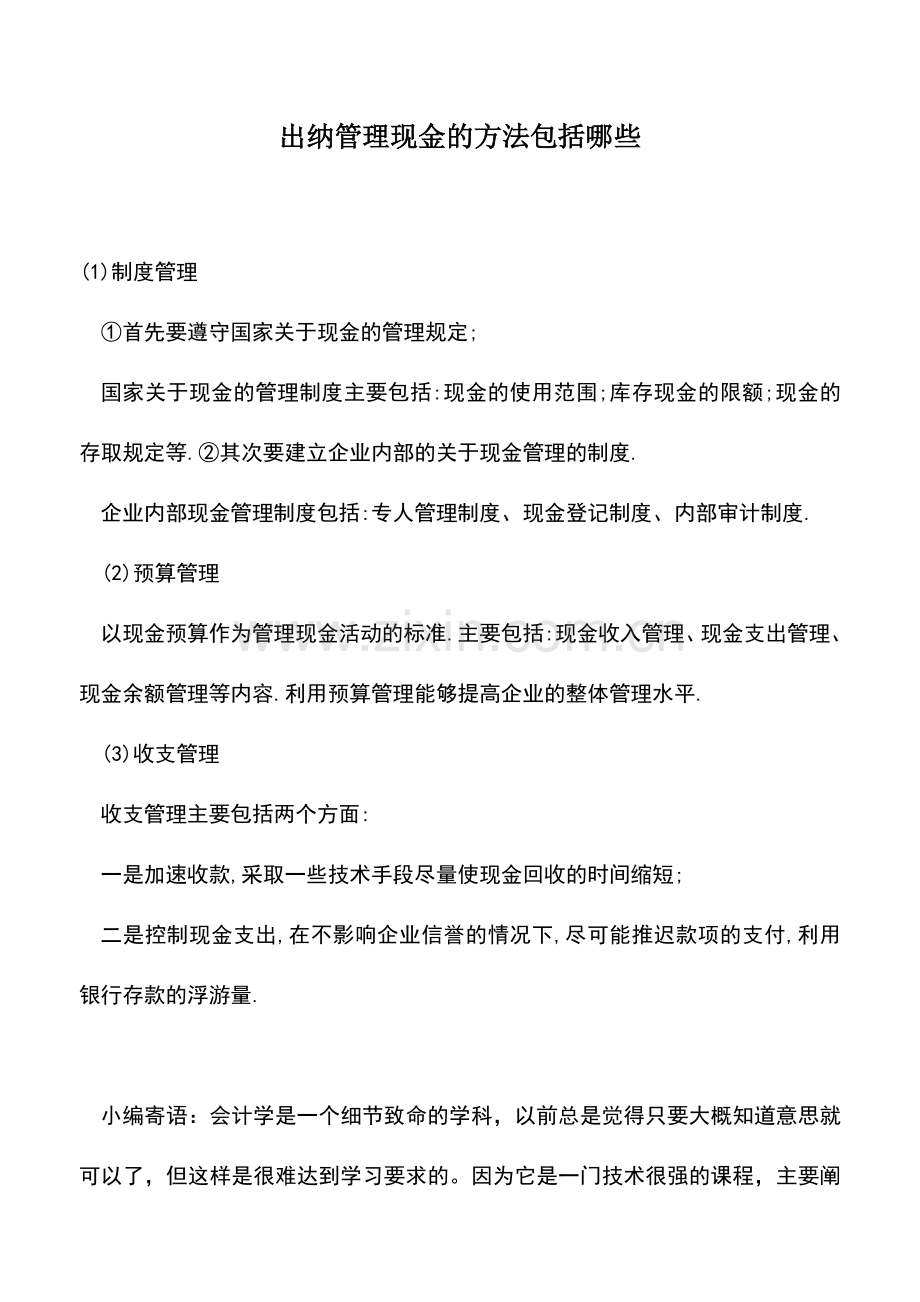 会计实务：出纳管理现金的方法包括哪些.doc_第1页