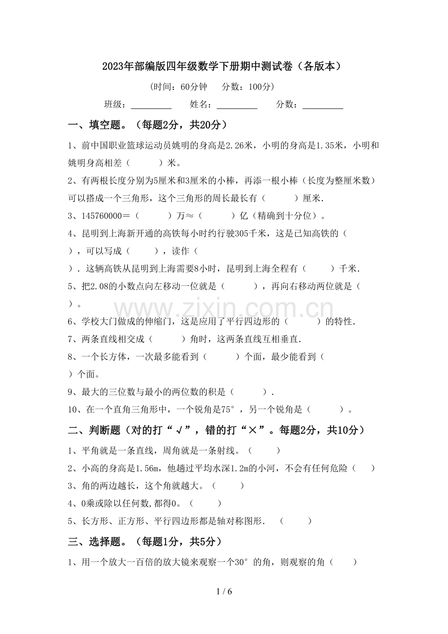 2023年部编版四年级数学下册期中测试卷(各版本).doc_第1页