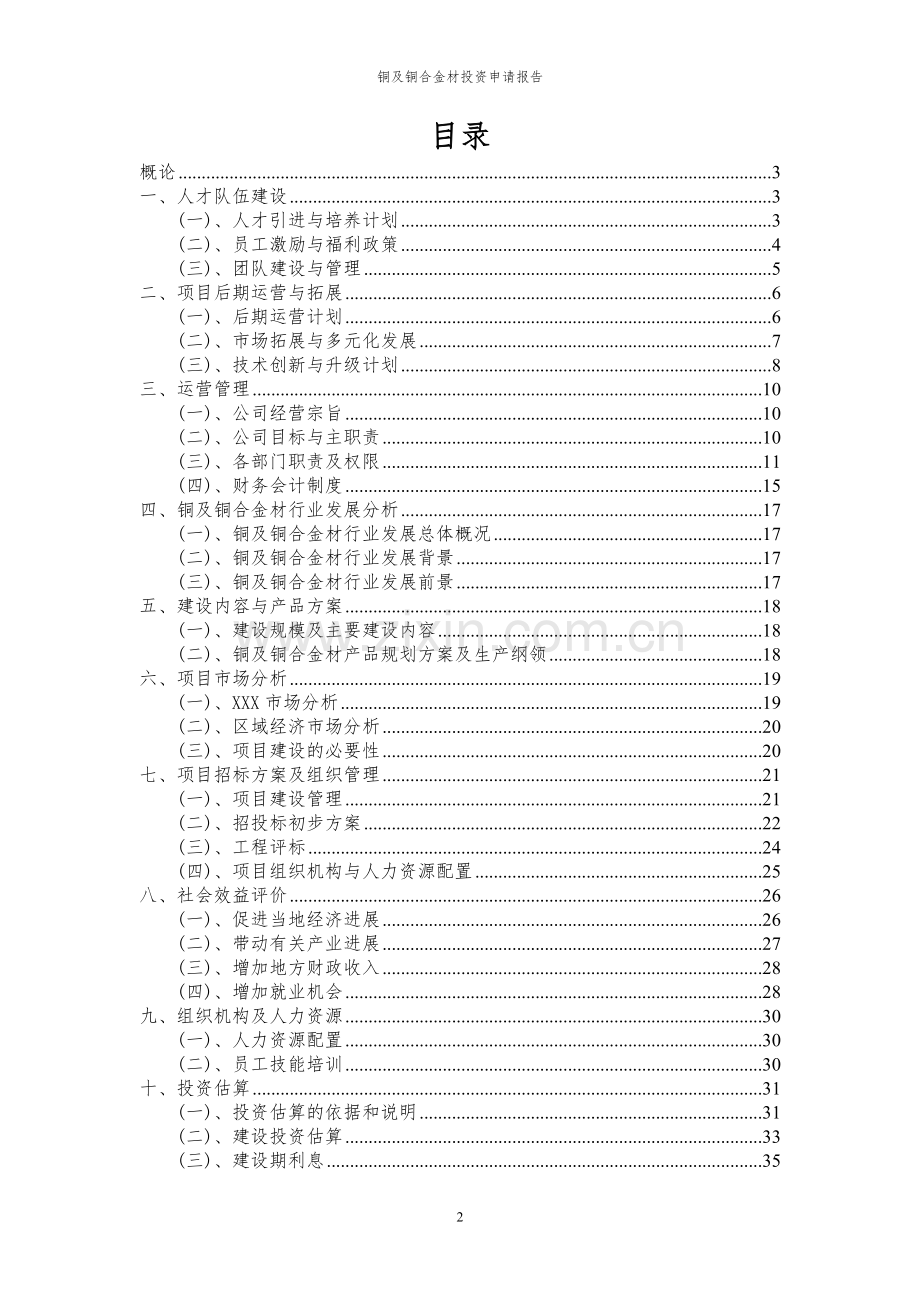 2024年铜及铜合金材投资申请报告.docx_第2页