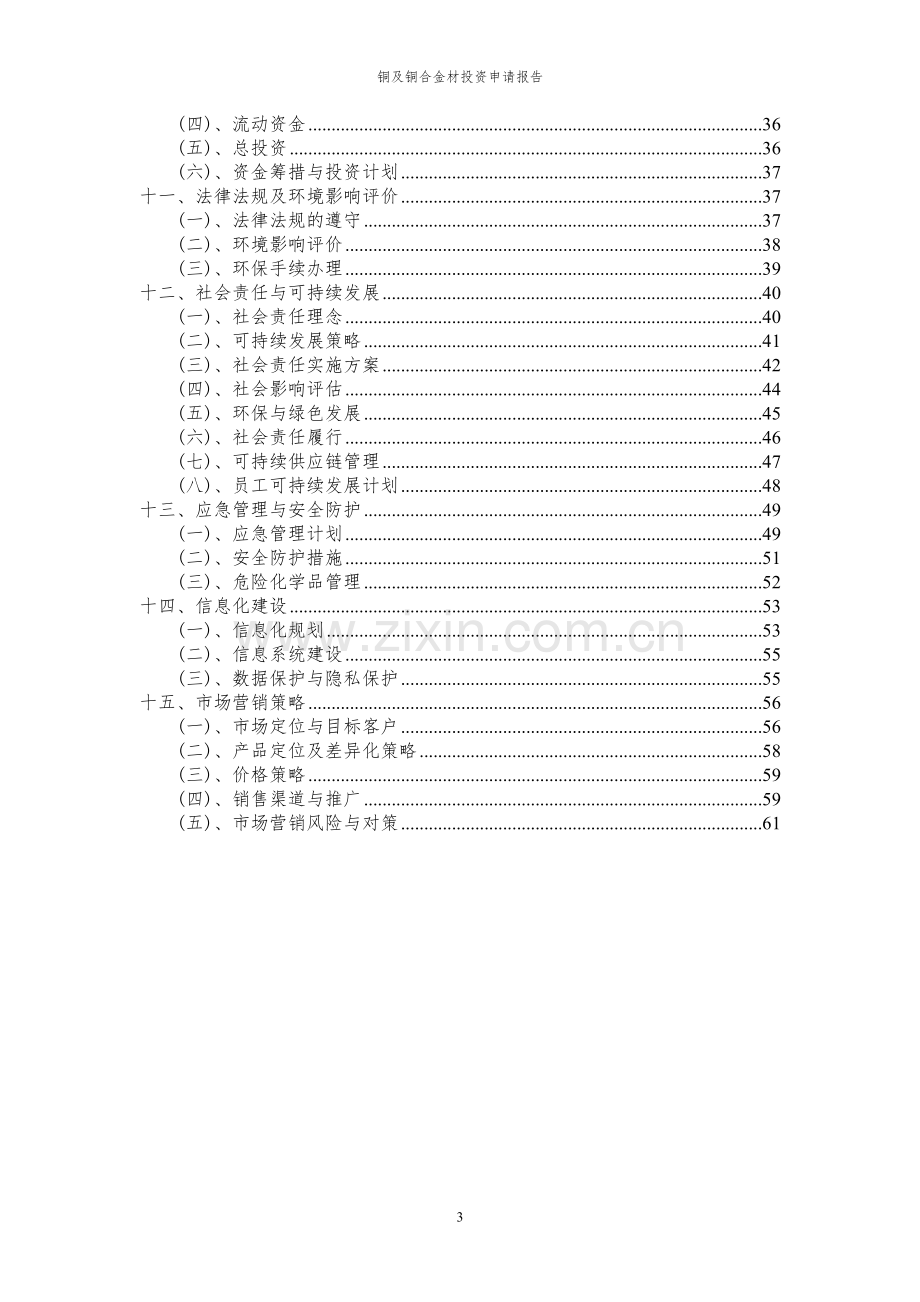 2024年铜及铜合金材投资申请报告.docx_第3页