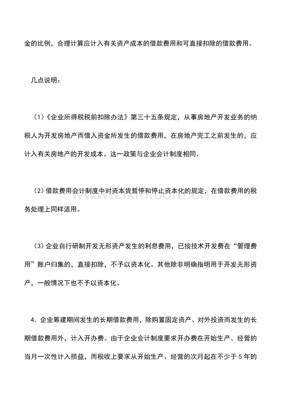 会计实务：借款费用的税法规定与会计规定的差异及协调.doc_第3页