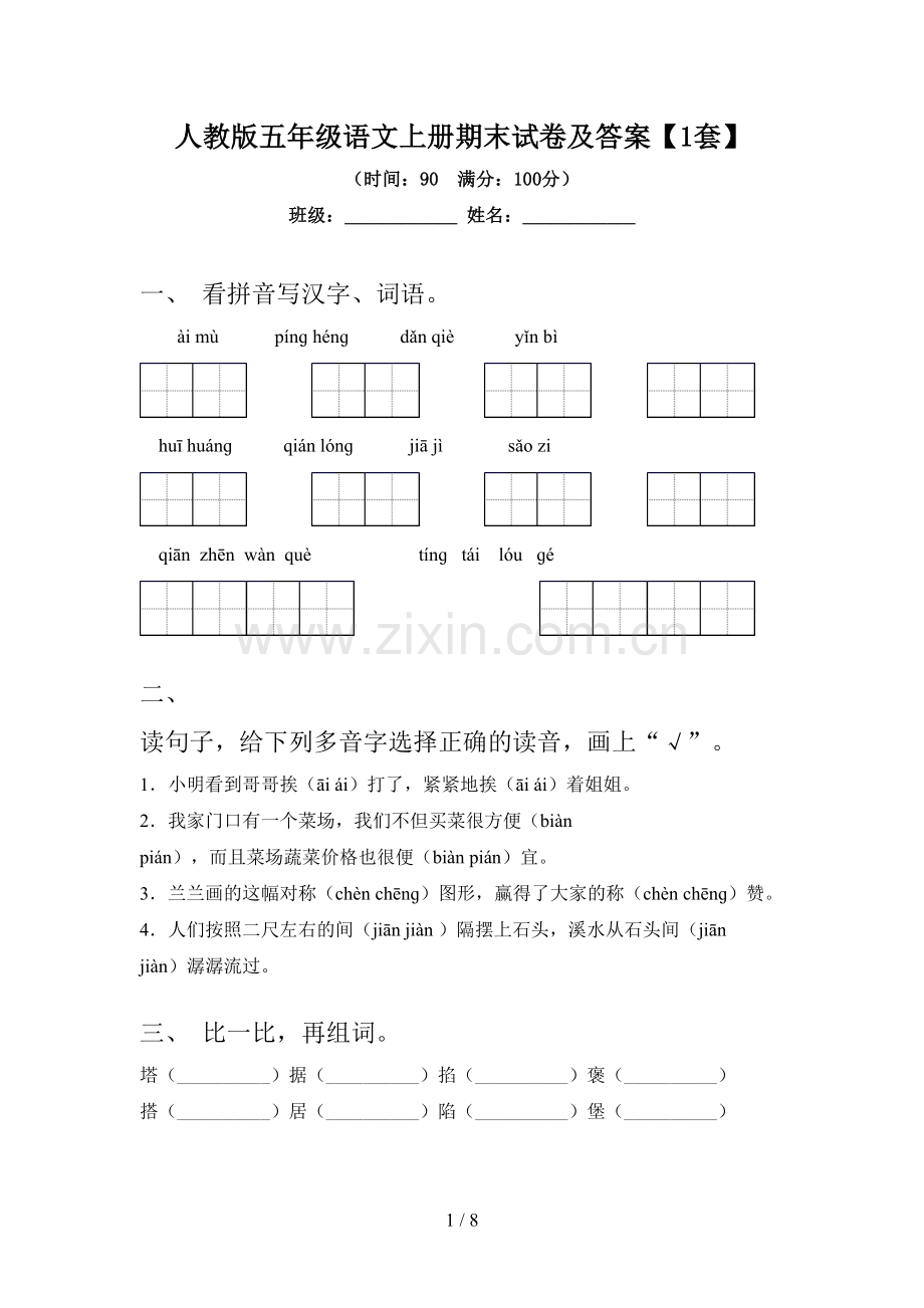 人教版五年级语文上册期末试卷及答案【1套】.doc_第1页