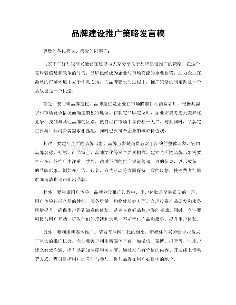 品牌建设推广策略发言稿.docx_第1页