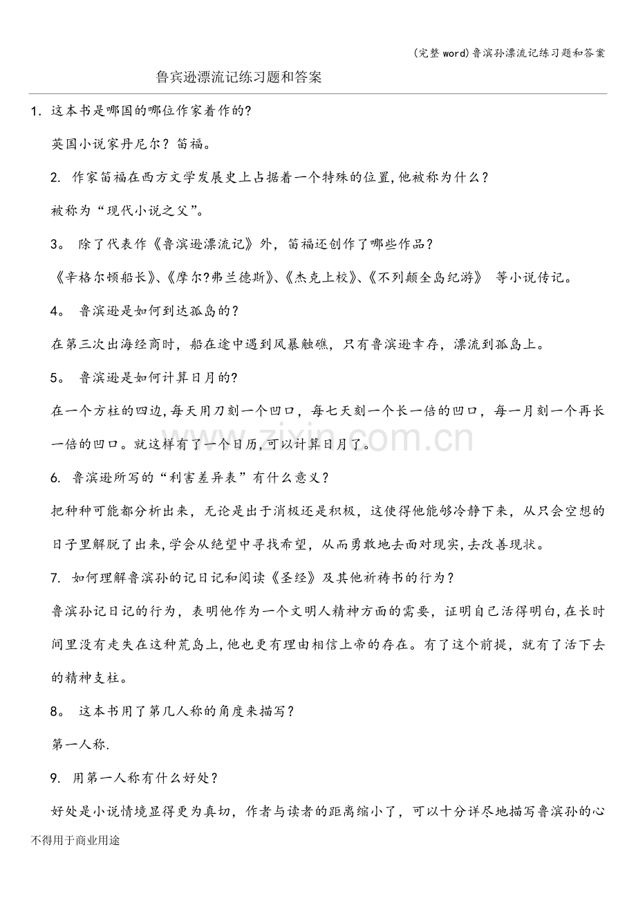 鲁滨孙漂流记练习题和答案.doc_第1页