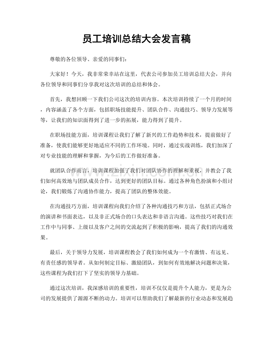 员工培训总结大会发言稿.docx_第1页