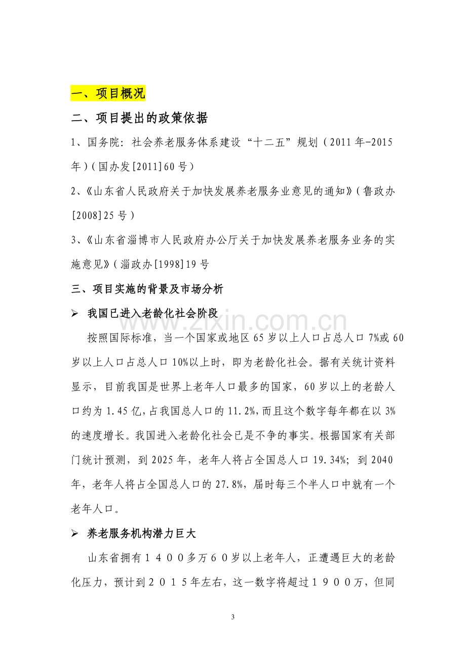 综合养老服务机构筹建项目可行性分析论证研究报告.doc_第3页