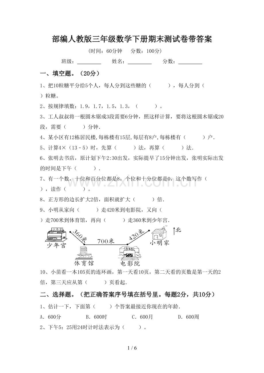 部编人教版三年级数学下册期末测试卷带答案.doc_第1页