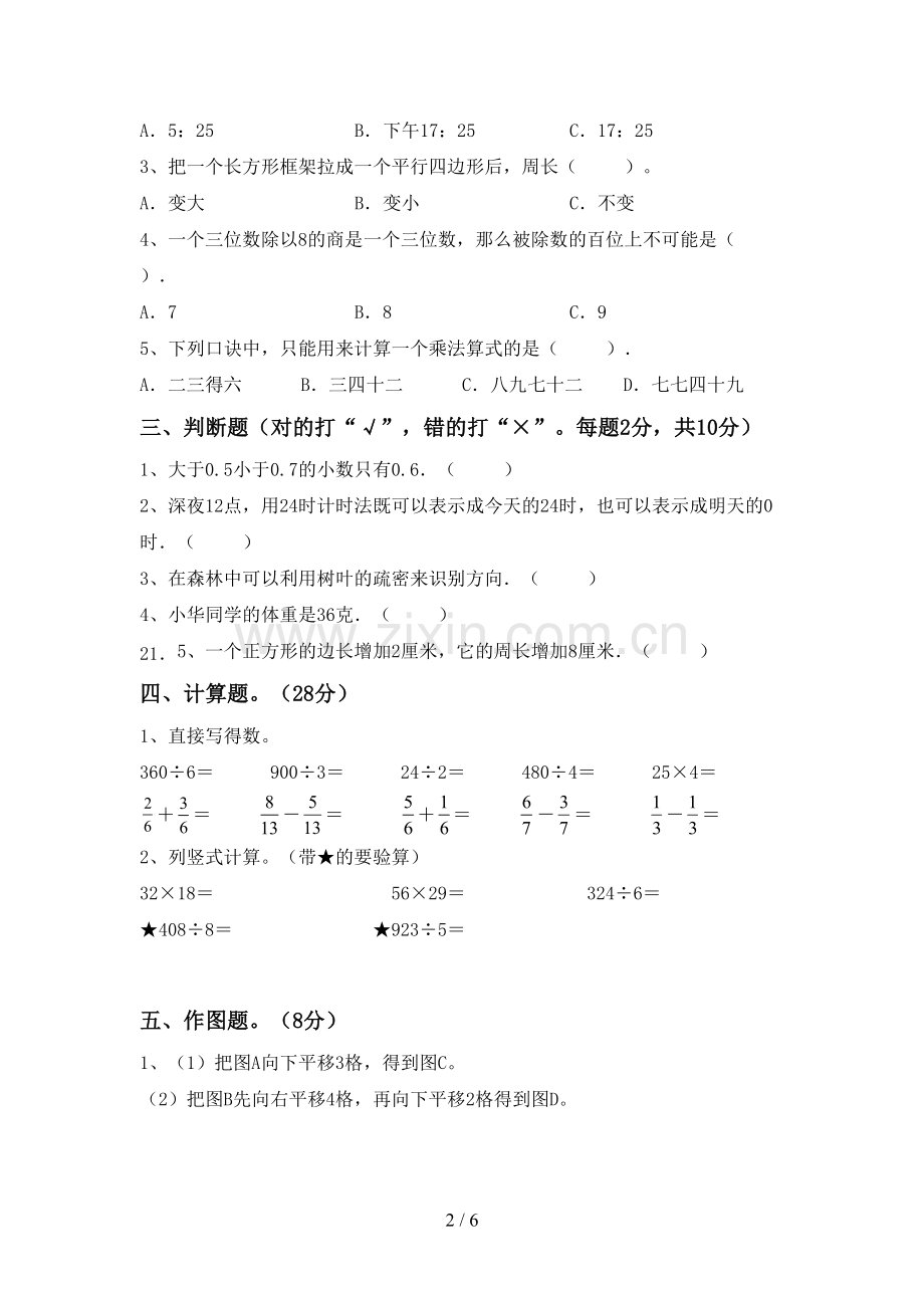 部编人教版三年级数学下册期末测试卷带答案.doc_第2页