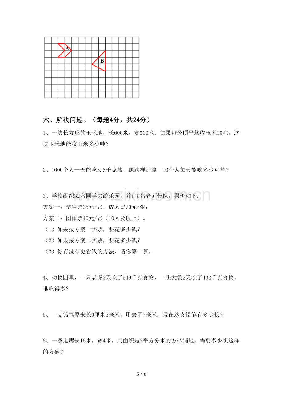 部编人教版三年级数学下册期末测试卷带答案.doc_第3页