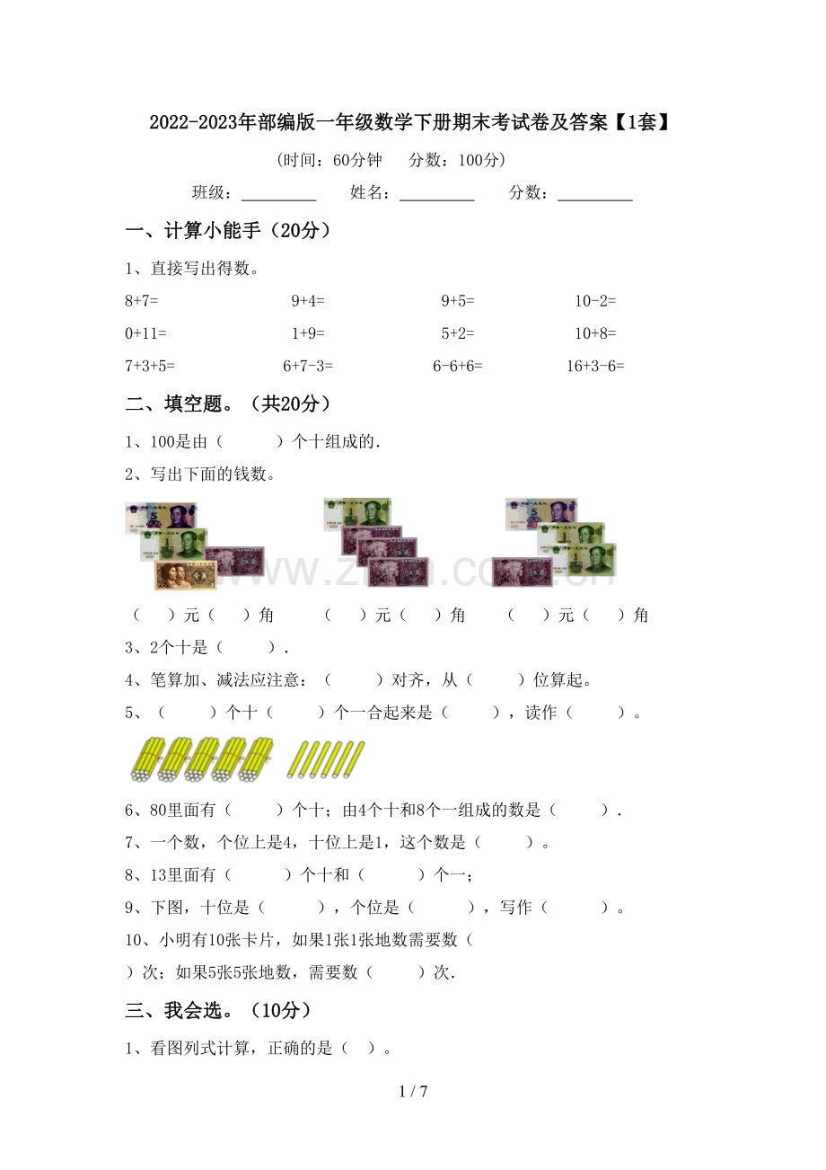 2022-2023年部编版一年级数学下册期末考试卷及答案【1套】.doc_第1页