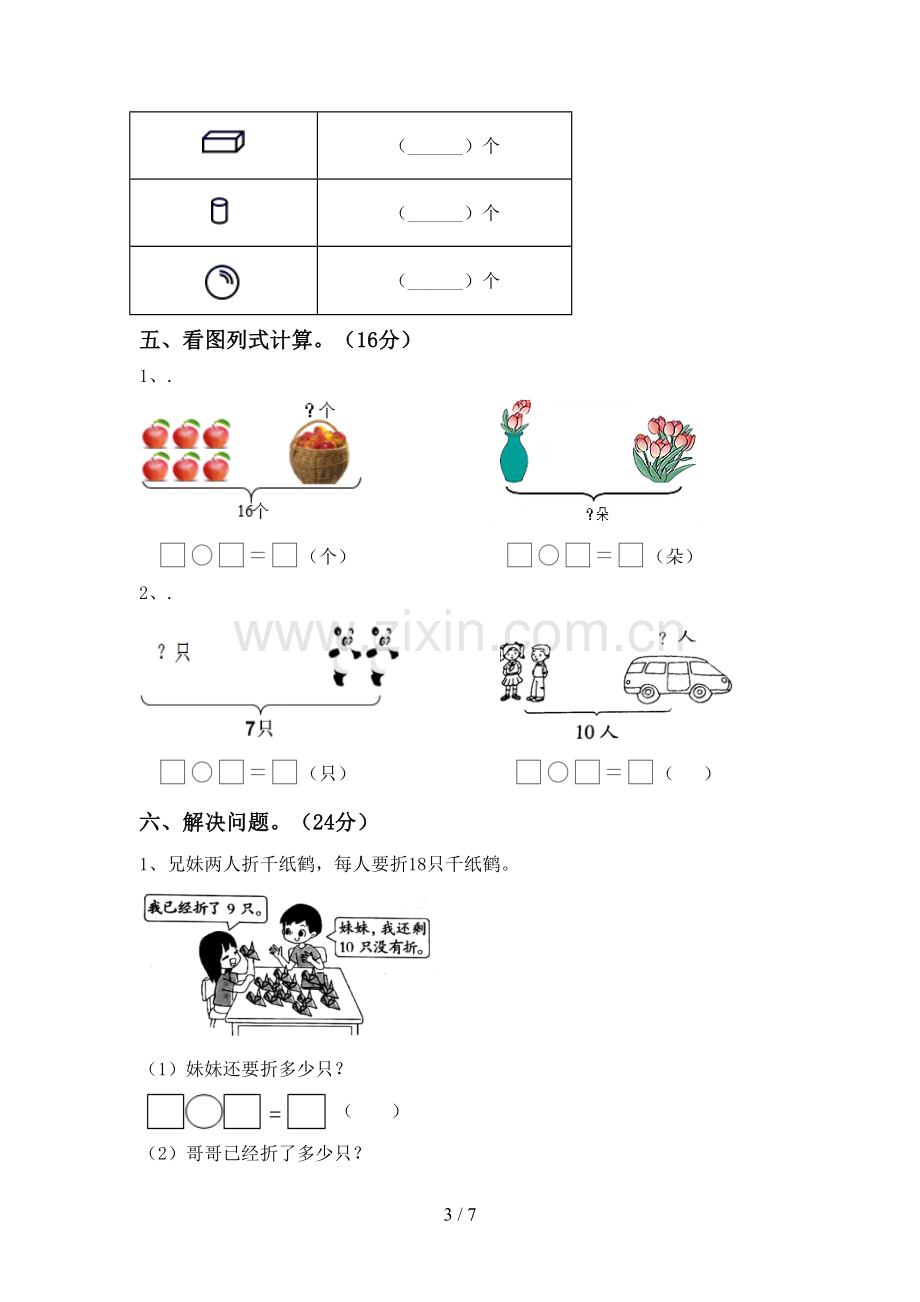 2022-2023年部编版一年级数学下册期末考试卷及答案【1套】.doc_第3页