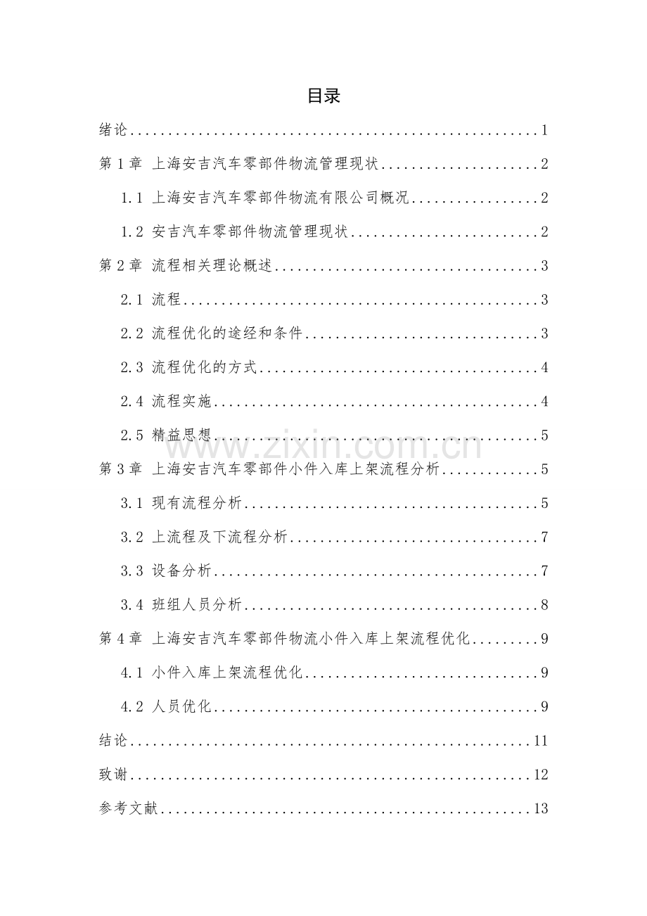 安吉汽车零部件物流小件入库上架流程优化设计毕业设计.doc_第2页