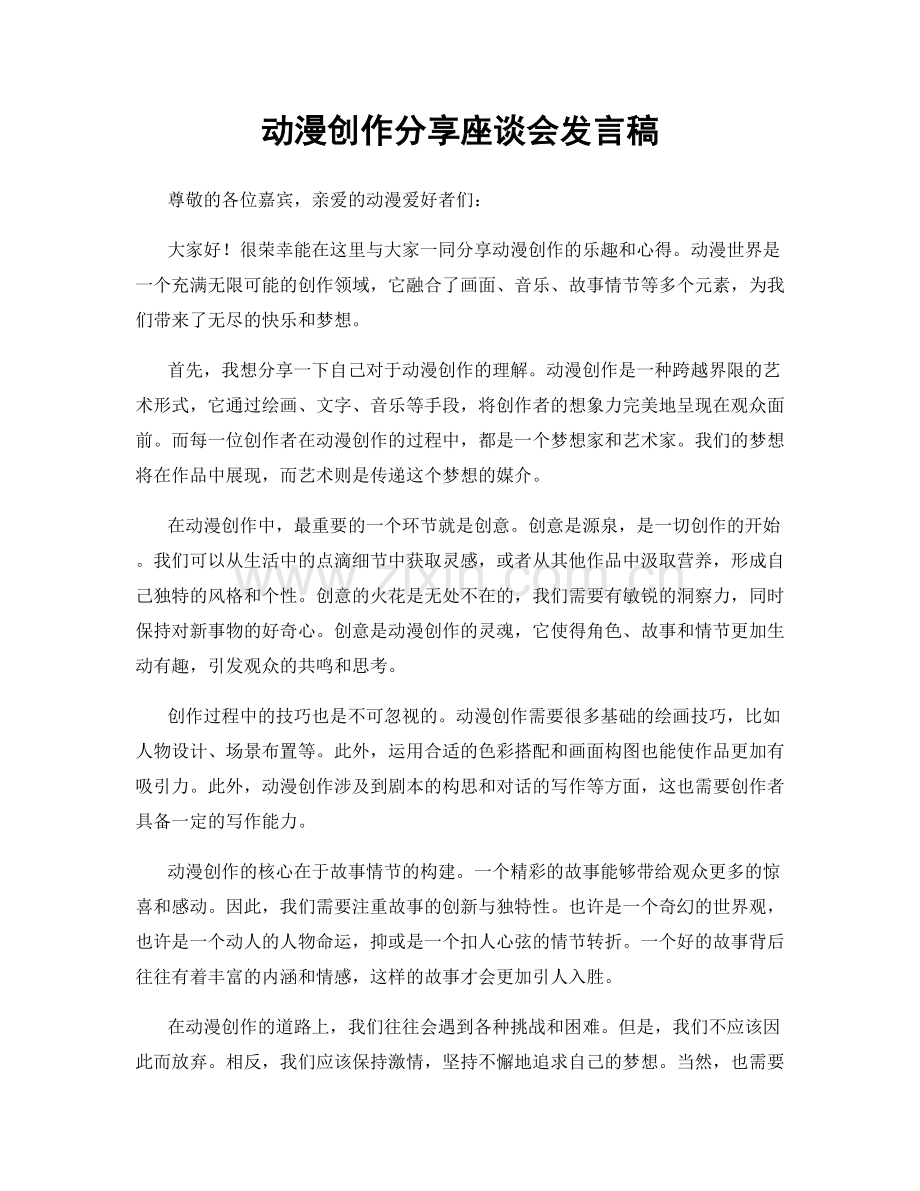 动漫创作分享座谈会发言稿.docx_第1页