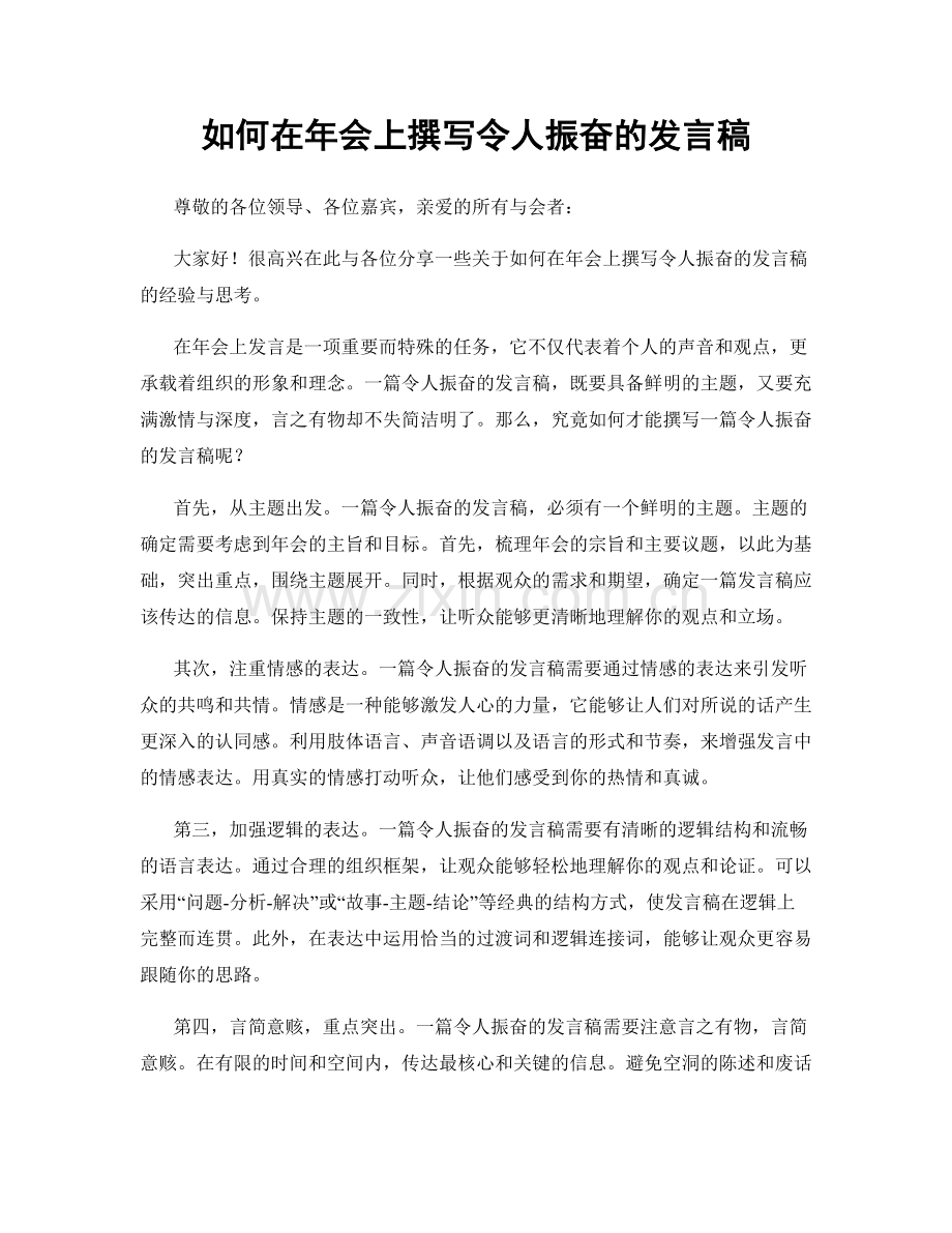 如何在年会上撰写令人振奋的发言稿.docx_第1页