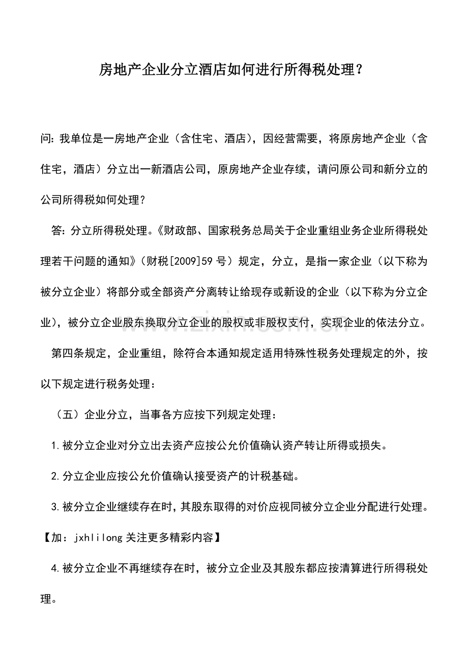 会计实务：房地产企业分立酒店如何进行所得税处理？.doc_第1页