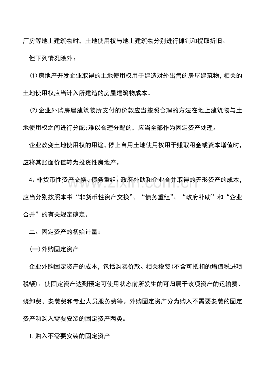 会计实务：对比无形资产和固定资产初始计量.doc_第2页